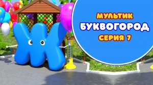 БУКВОГОРОД. Буква Ж - серия 7. Мультики про буквы.