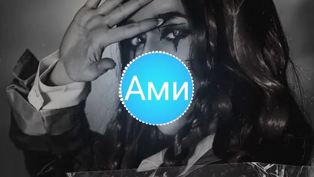 Ами - Пьяная
