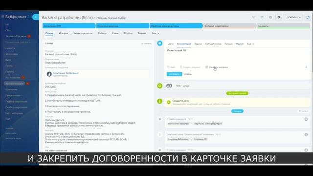 Битрикс 24 для HR за 5 минут. Заявка на подбор. смотреть онлайн