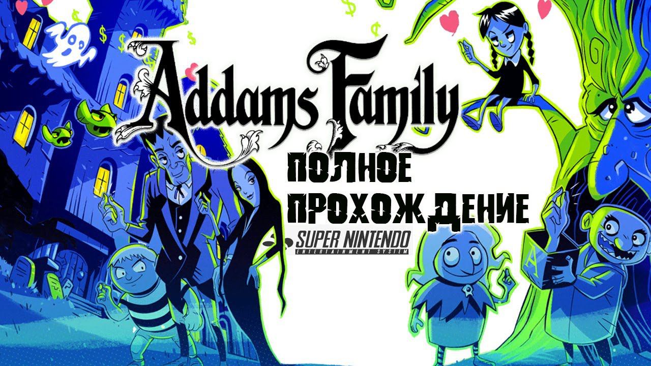 Addams Family SNES | Семейка Аддамс полное прохождение super nintendo смотреть онлайн