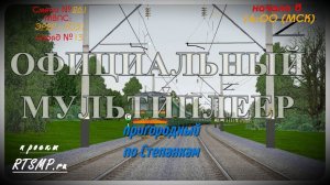 [Rtrainsim] Официальный мультиплеер | Смена 261 [29/04/2018]