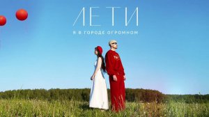 Zvonkiy, Асия - Лети (official audio)