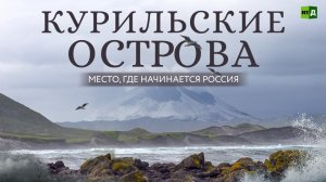 Курильские острова. Место, где начинается Россия