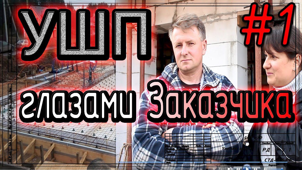 УШП глазами Заказчика, ч.1 смотреть онлайн