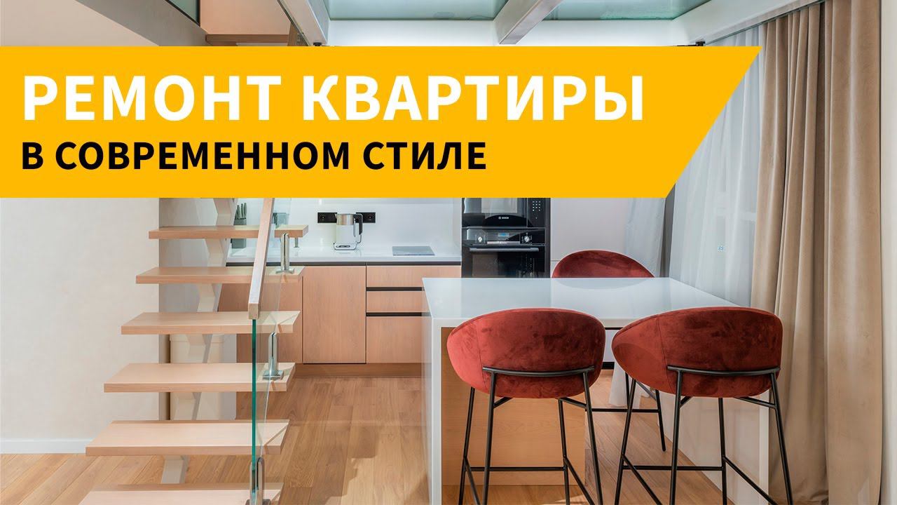 Ремонт двухуровневой квартиры в современном стиле в ЖК NOW смотреть онлайн