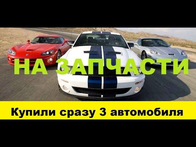 Купили сразу 3 автомобиля на запчасти / We bought 3 cars for spare parts at once смотреть онлайн