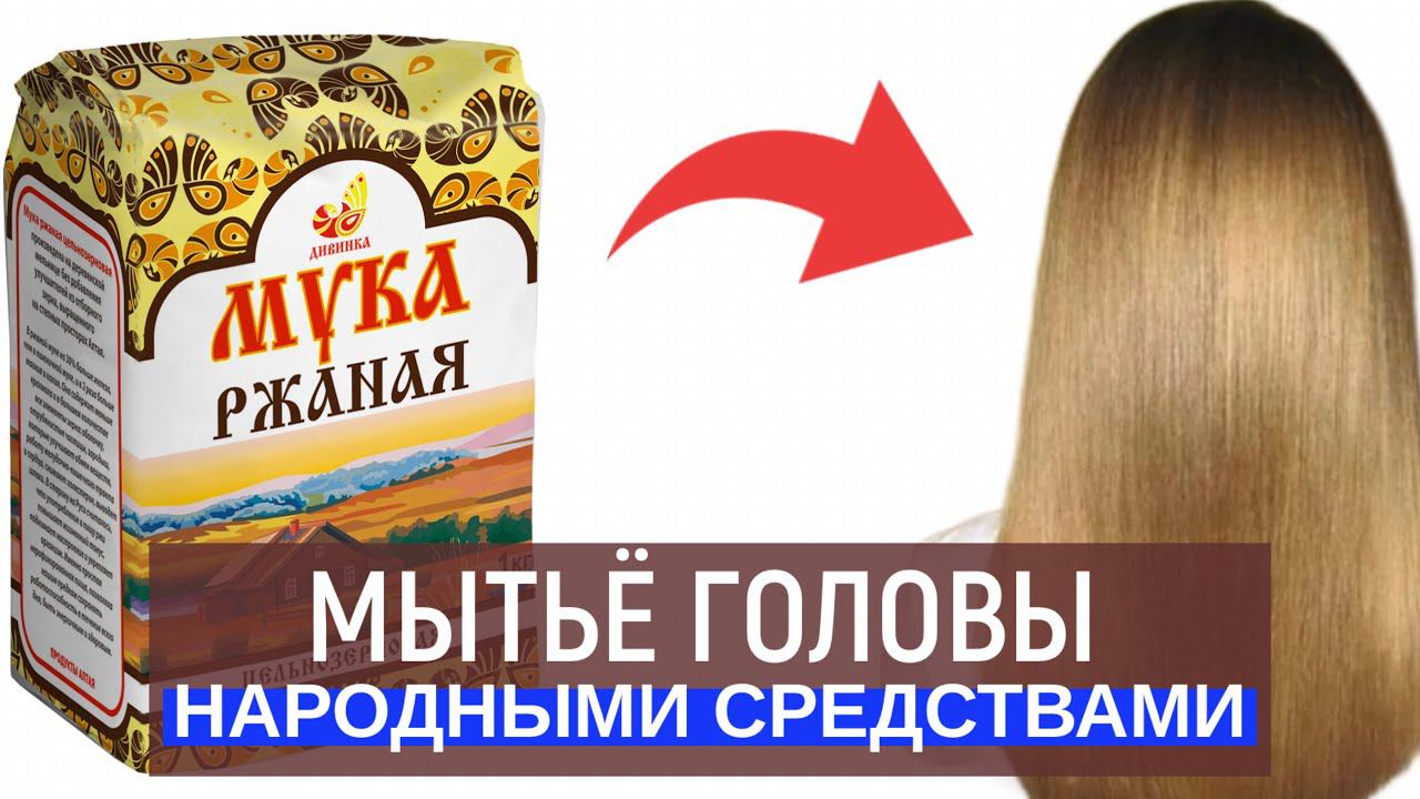 Народные средства для мытья головы | Уход за волосами в домашних условиях Ева Лорман смотреть онлайн
