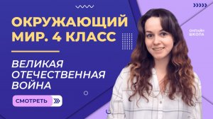 Великая Отечественная война. Видеоурок 27.1. Окружающий мир 4 класс