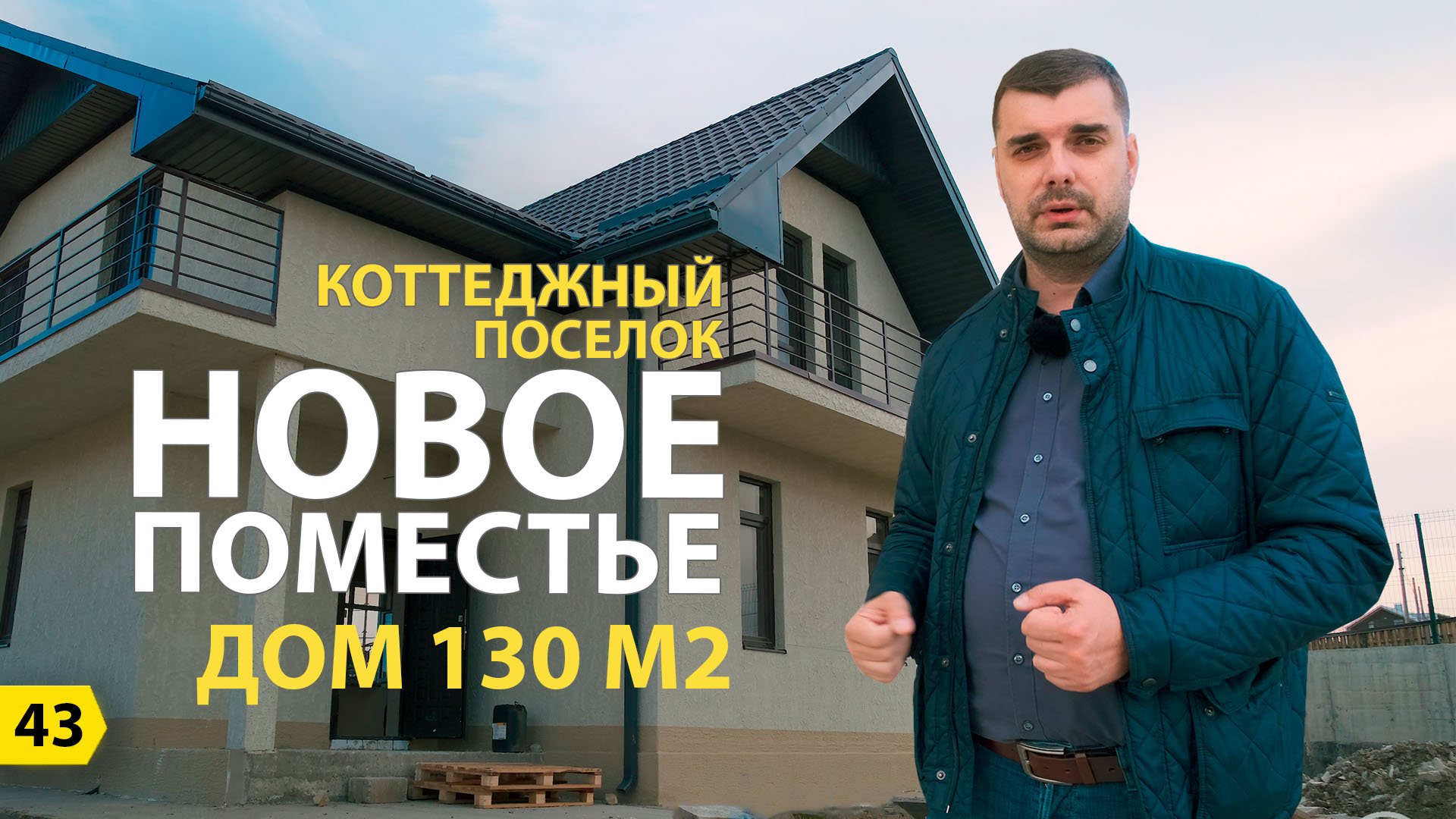 Выпуск 43. Коттеджный поселок Новое поместье Дом на 130 м2. смотреть онлайн