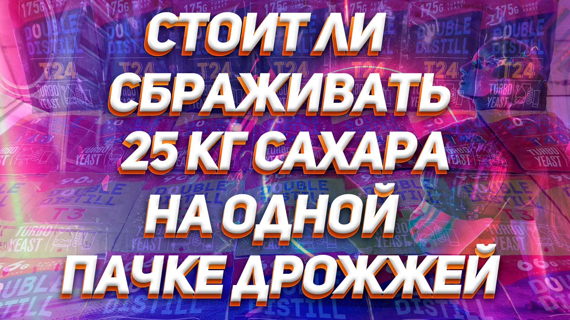 КАК ПРАВИЛЬНО ИСПОЛЬЗОВАТЬ ТУРБО ДРОЖЖИ смотреть онлайн