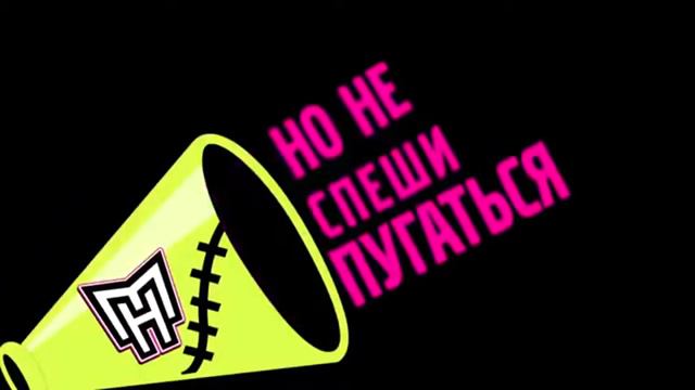 Monster Hight "В школе монстров учат нас" смотреть онлайн