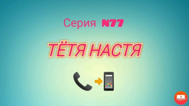 Тётя Настя. Серия N 77. Коллекторы. Банки. МФО. смотреть онлайн