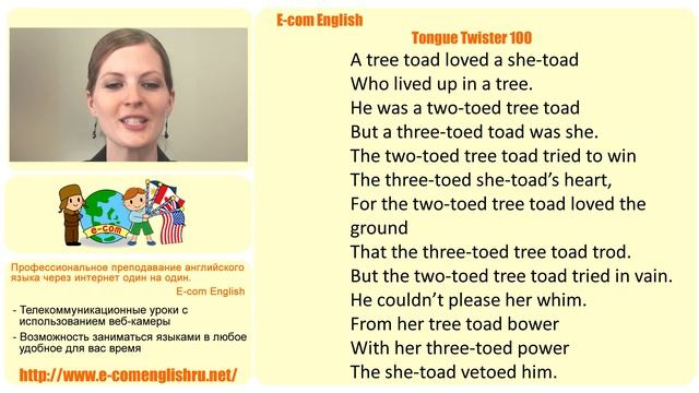 Ecom Английский - Произношение - Скороговорки - Урок 28/100 A tree toad loved a she-toad смотреть онлайн