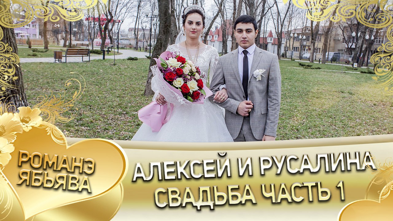 Алексей и Русалина 30 12 2021 Год Свадьба часть 1. смотреть онлайн