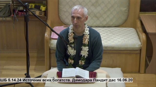 ШБ 5.14.24 Источник всех богатств. Дамодара Пандит дас 16.06.20 смотреть онлайн