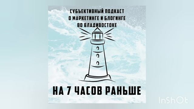 Подкаст "На 7 часов раньше". Выпуск 2. Коковихин Костя - 14 лет в рекламе и маркетинге Владивостока смотреть онлайн