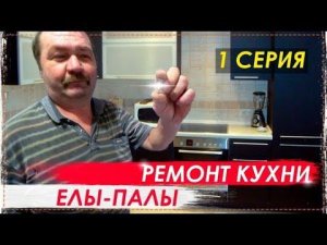Ремонт Кухни Ёлы-палы Часть 1 / Подготовка Вынос Мусора