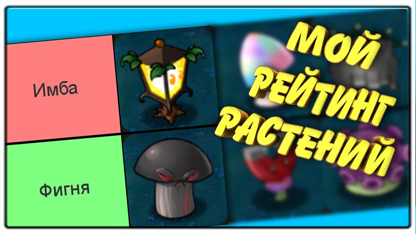 Мой Рейтинг РАСТЕНИЙ в Plants Vs. Zombies