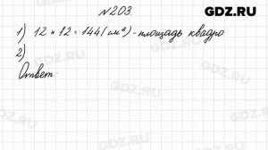 № 203 - Математика 4 класс 2 часть Моро