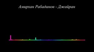 Амирхан Рабаданов - Джайран 2023 (Даргинская)