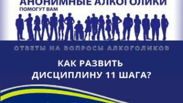 Как развить дисциплину 11 шага? Отвечает Олеся (Орел) смотреть онлайн