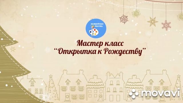 Мастер класс "Открытка к Рождеству" смотреть онлайн