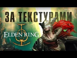 Все секреты Elden Ring за текстурами