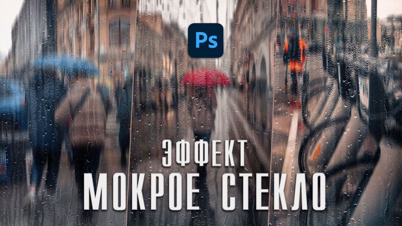 Обработка фото в Фотошопе / Эффект мокрое стекло / Городская фотография / Photoshop смотреть онлайн