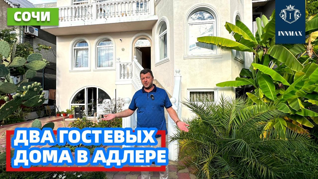 ДВА ГОСТЕВЫХ ДОМА В АДЛЕРЕ №290 #домвсочи #квартиравсочи #купитьдомвсочи смотреть онлайн