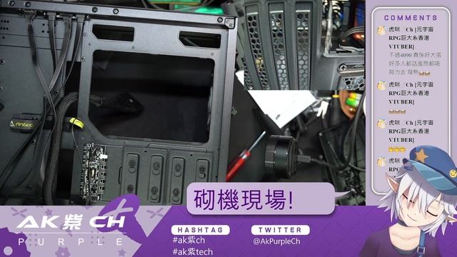 [砌機現場]Gaming PC #香港vtuber #hkvtuber #ak紫ch #ak紫tech #antec #aorus #asusrog #xpggaming #z690 #ddr5 смотреть онлайн