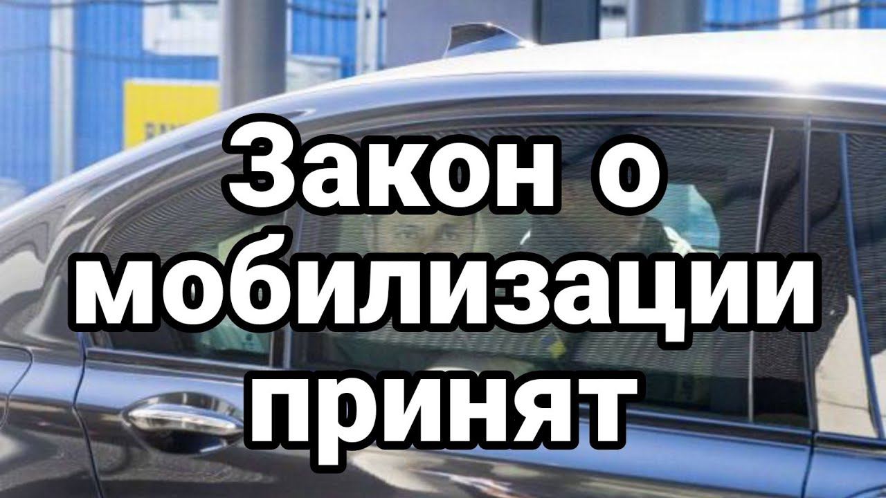 ЭТ0 К0НЕЦ ЗАК0Н 0 М0БИЛИЗАЦИИ ЗЕЛЕНСК0Г0