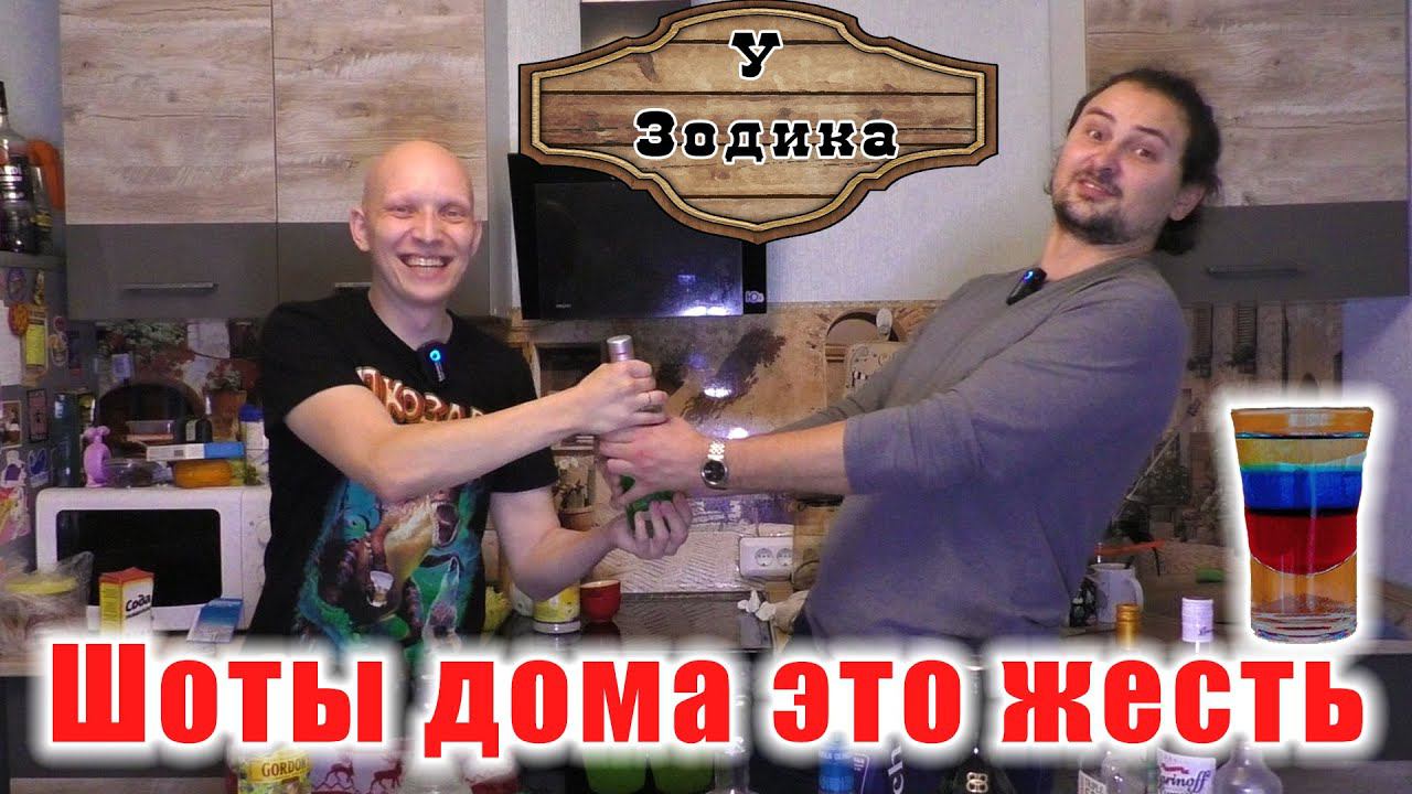 НЕ Пейте ШОТЫ, это Убийственная вещь! / Рецепты шотов дома смотреть онлайн