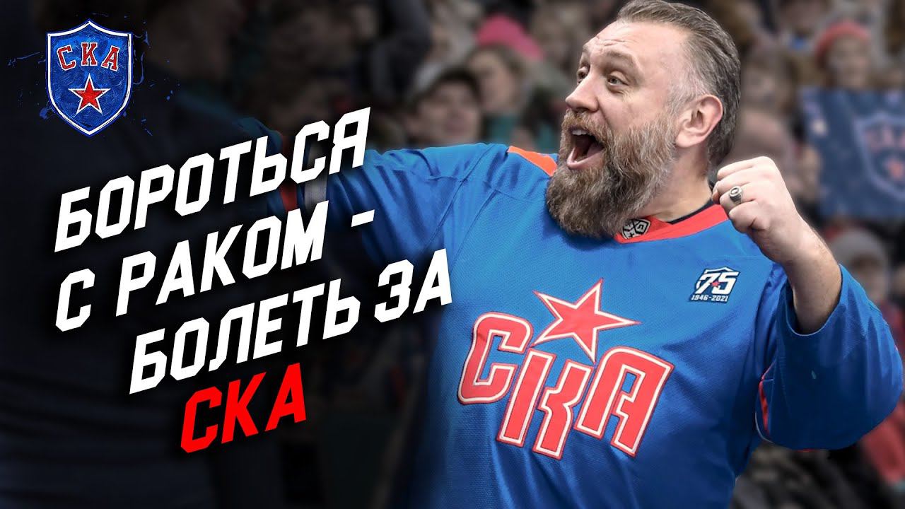 ИСТОРИЯ САМОГО ИЗВЕСТНОГО БОЛЕЛЬЩИКА СКА | Сергей Стреха | #ХоккейПротивРака смотреть онлайн
