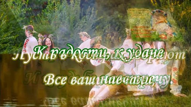 С Днем Ивана Купала Сегодня вас поздравляю, смотреть онлайн