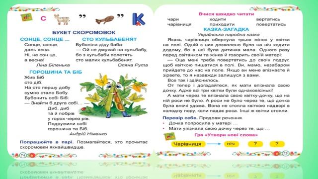1 клас. Урок читання. Дистанційне навчання. Букет скоромовок. Казка-загадка. смотреть онлайн
