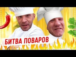БИТВА КУЛИНАРОВ АНДРЮХА vs ВАСЯ / ОЧЕНЬ УГАРНЫЙ ВЫПУСК / ПОСЫЛКА