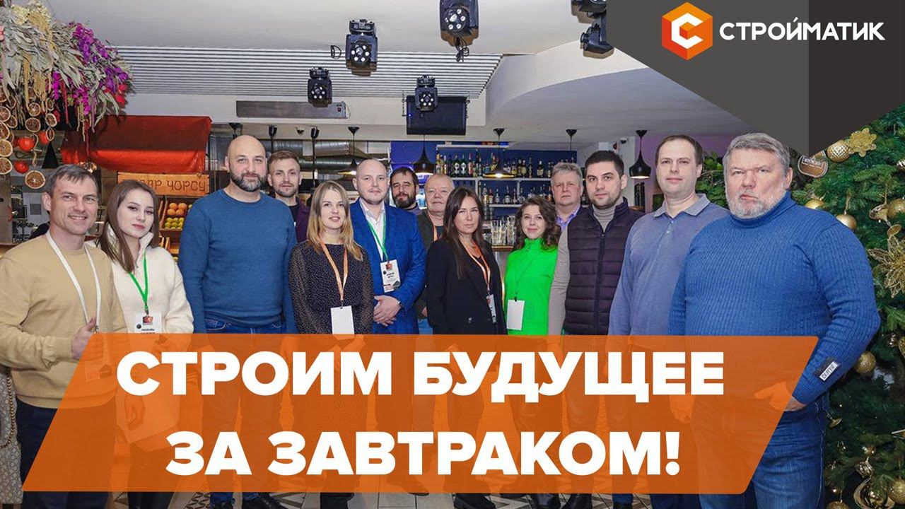 Каким будет строительный сезон 2024 года? СЕКРЕТЫ УСПЕХА от Лидеров Строительной отрасли! смотреть онлайн