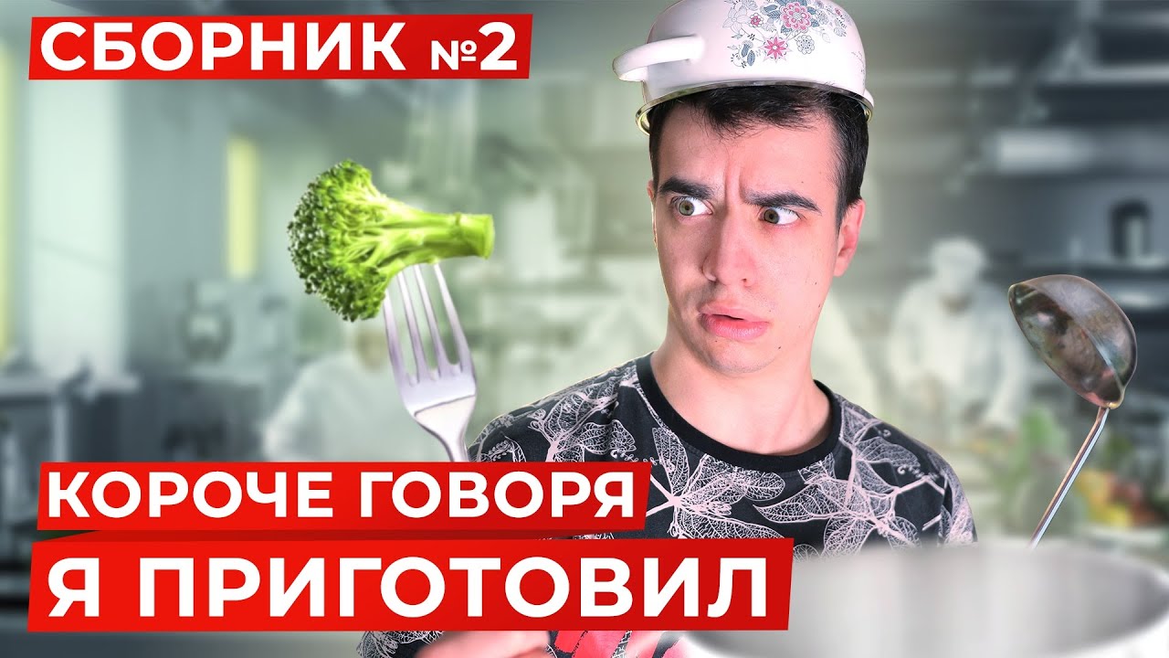КОРОЧЕ ГОВОРЯ, Я ПРИГОТОВИЛ ПОКУШАТЬ – СБОРНИК OneTwo №2 смотреть онлайн