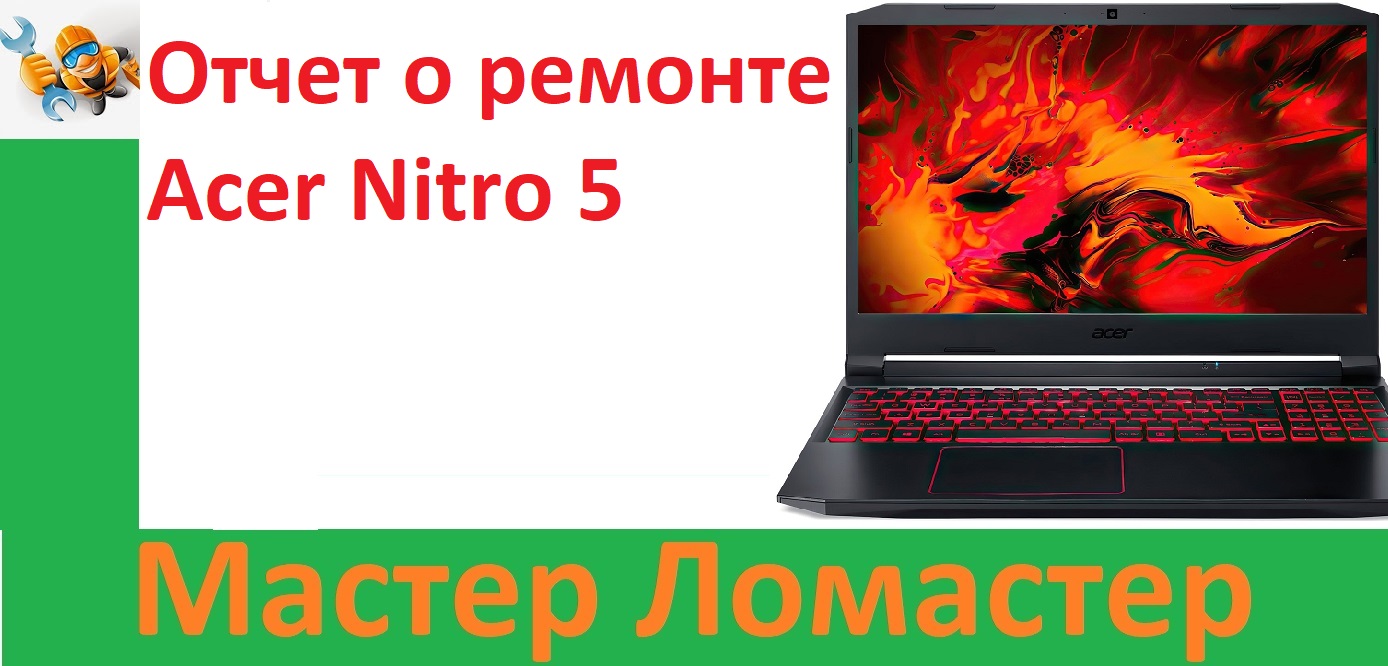 Отчет о ремонте Acer Nitro 5 смотреть онлайн