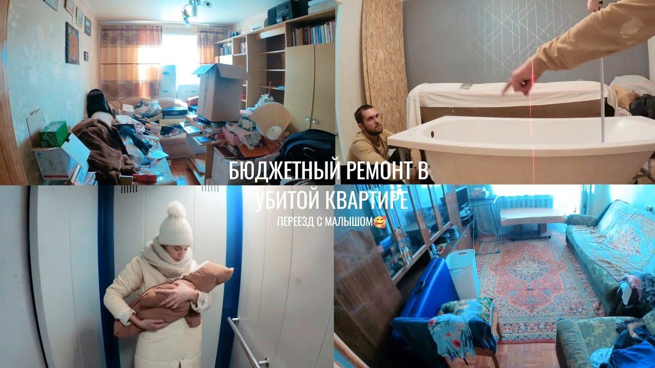 VLOG: БЮДЖЕТНЫЙ РЕМОНТ, В УБИТОЙ КВАРТИРЕ, СВОИМИ РУКАМИ, ДО И ПОСЛЕ, ПЕРЕЕЗД С МАЛЫШОМ, ROOMTOUR смотреть онлайн
