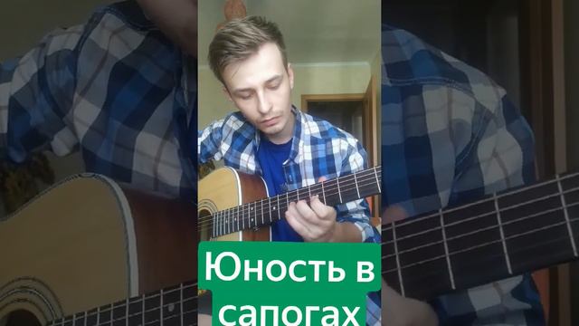Юность в сапогах из к/ф Солдаты - простая мелодия на гитаре #гитара #музыка #солдаты #юностьвсапога смотреть онлайн