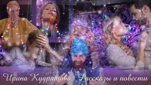 ДОЛГО И СЧАСТЛИВО. Новый аудиорассказ. Ирина Кудряшова. Сказки для взрослых