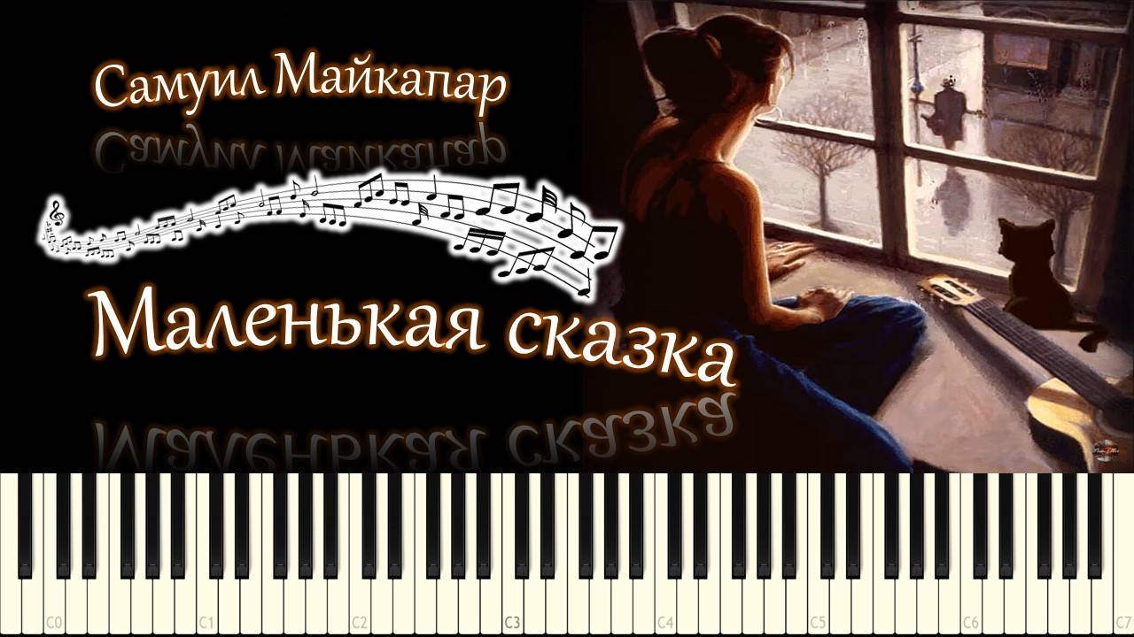 Самуил Майкапар - Маленькая сказка (piano tutorial) [НОТЫ + MIDI] смотреть онлайн