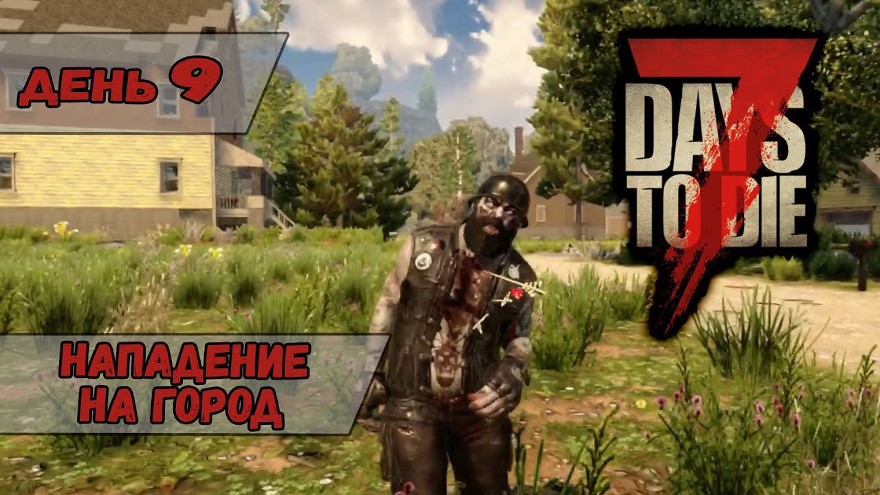Нападение средь бела дня | 7 Days to Die | День 9