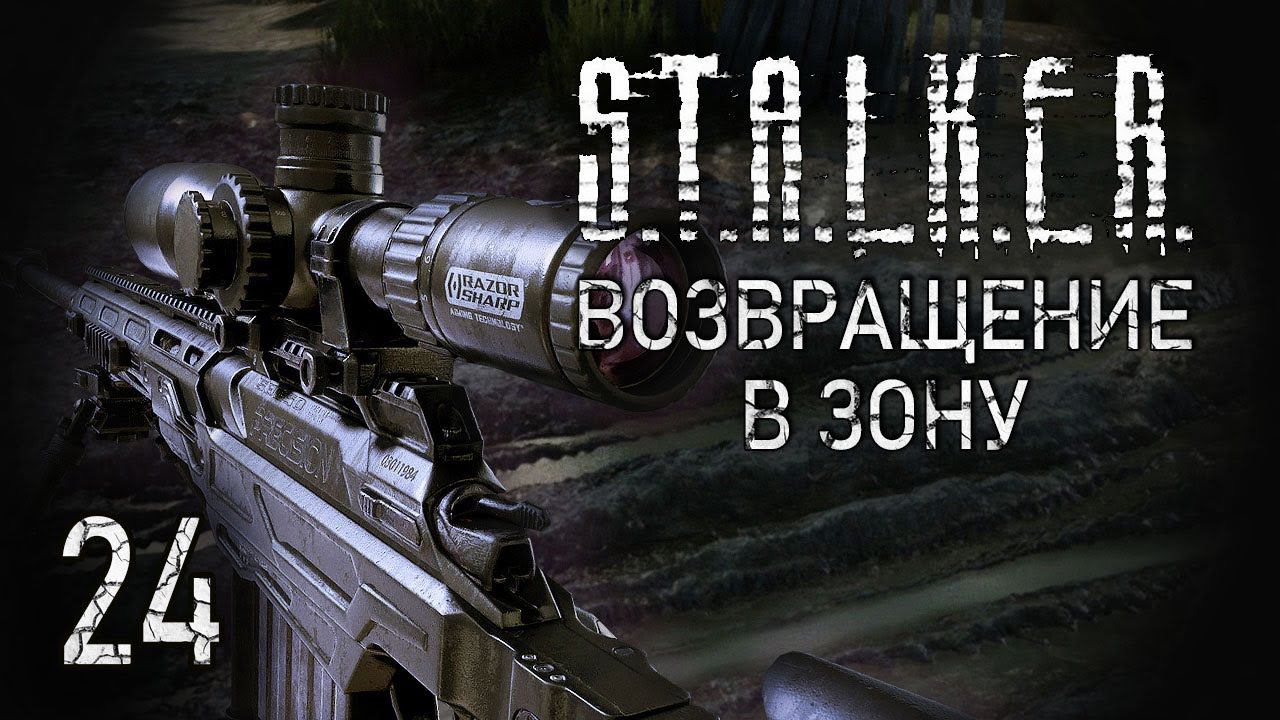 Тяжелый выбор. STALKER - ВОЗВРАЩЕНИЕ В ЗОНУ #24 смотреть онлайн