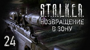 Тяжелый выбор. STALKER - ВОЗВРАЩЕНИЕ В ЗОНУ #24
