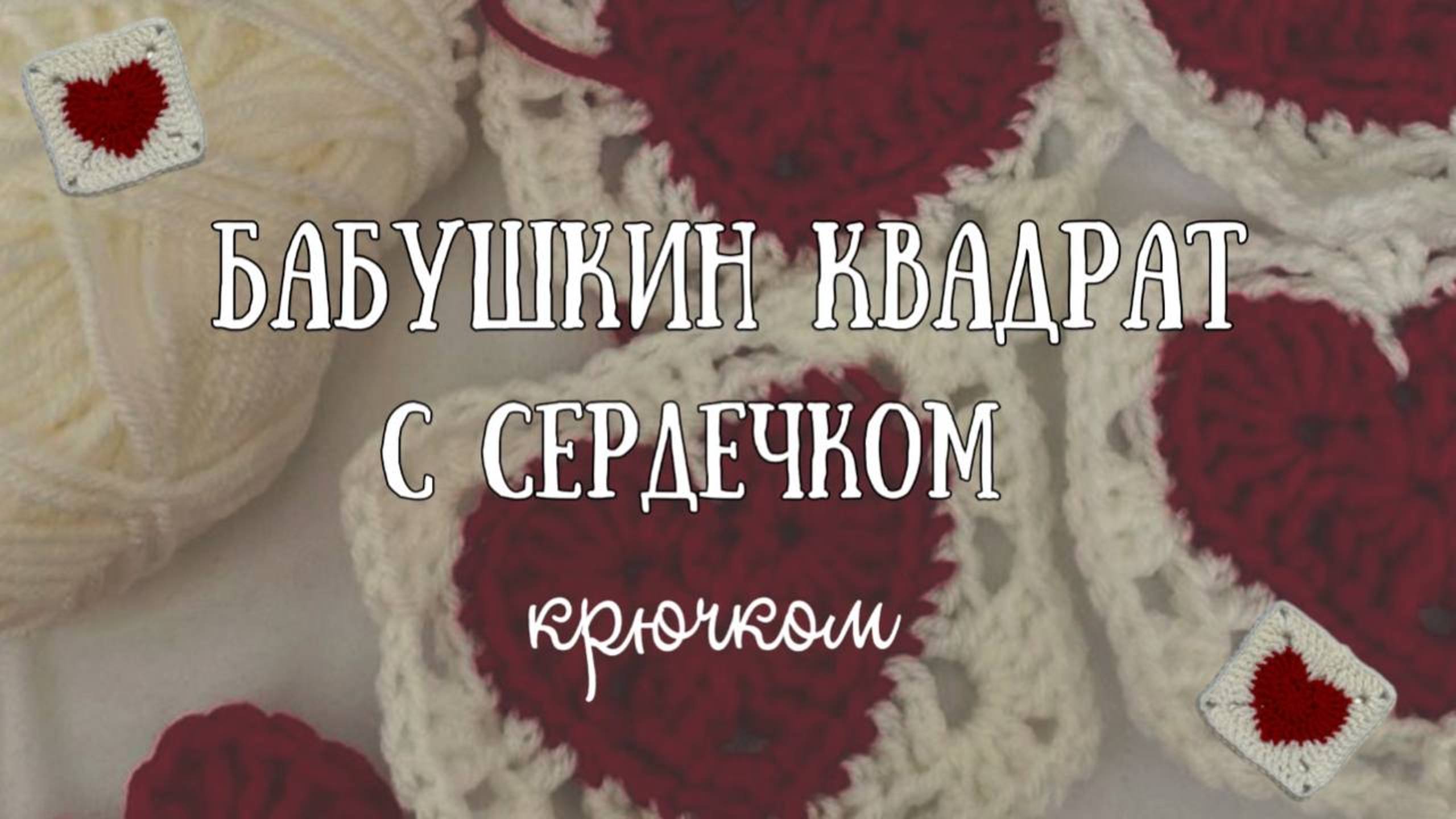 ♡ Вяжем бабушкин квадрат с сердечком ♡ | мастер-класс + описание смотреть онлайн