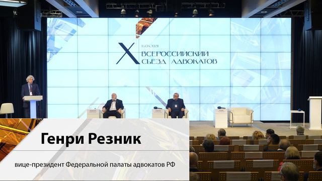 Х Всероссийский съезд адвокатов смотреть онлайн
