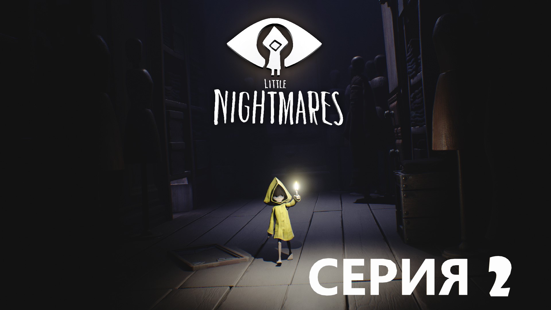 #2 Ах эти маленькие кошмары))) Проходим LITTLE NIGHTMARES. Противные братья-повара. смотреть онлайн