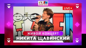 Никита Щавинский: живой концерт в студии Детского радио. LIVE